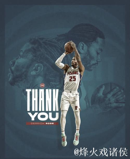 罗斯深情长文告别篮球:谢谢你 是时候说再见了